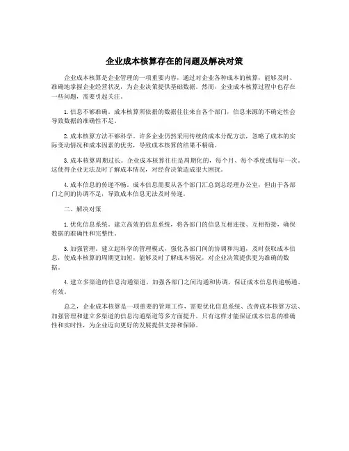 企业成本核算存在的问题及解决对策
