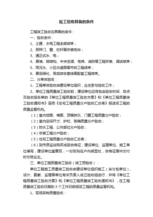 竣工验收具备的条件