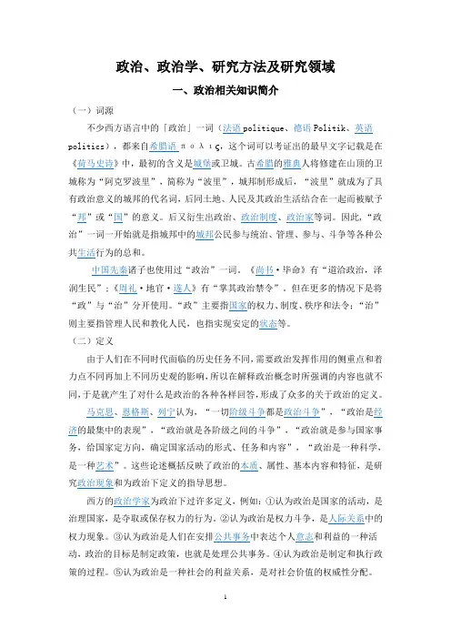 政治、政治学、研究方法及研究领域