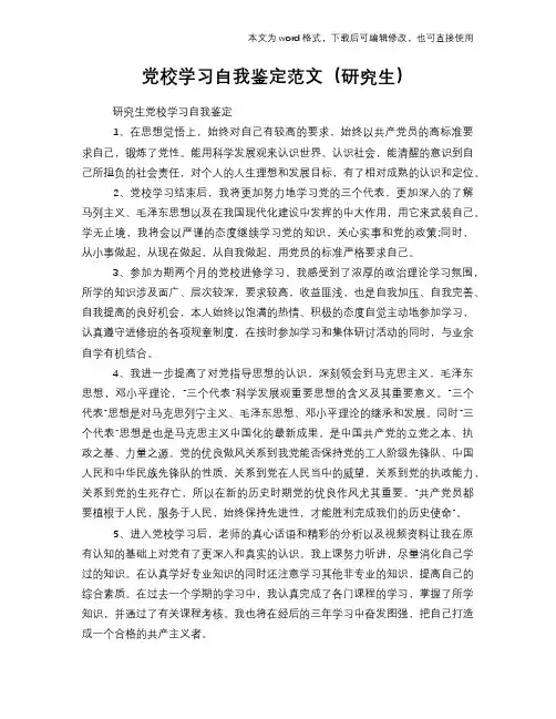 党校学习自我鉴定范文(研究生)