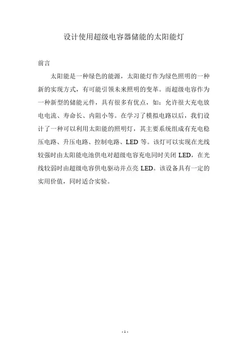 使用超级电容的太阳能灯