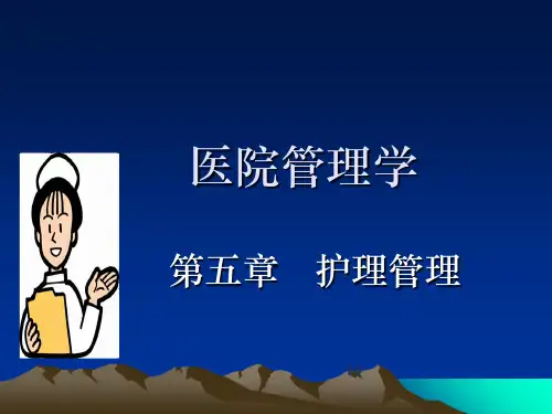 医院管理 护理管理PPT课件