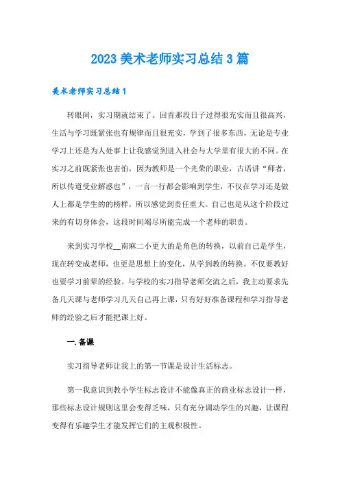 2023美术老师实习总结3篇