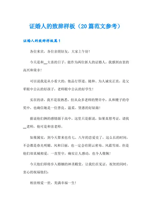 证婚人的致辞样板(20篇范文参考)