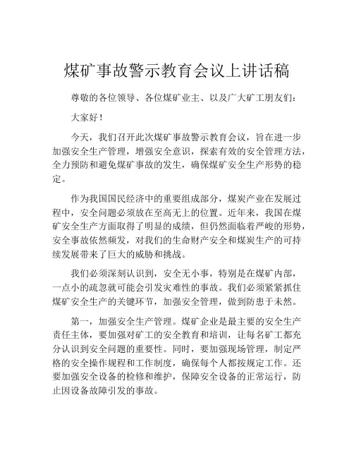 煤矿事故警示教育会议上讲话稿