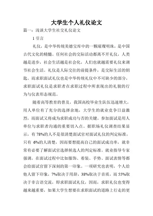 大学生个人礼仪论文.doc