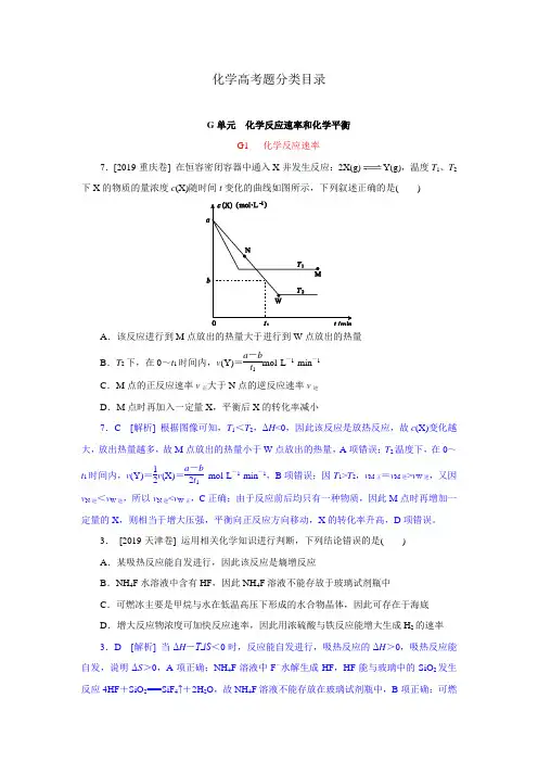 2019年高考化学(高考真题+模拟新题)分类汇编：G单元 化学反应速率和化学平衡