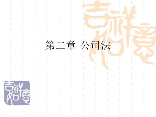 00043自考经济法概述-第2章公司法第三节 股份有限公司