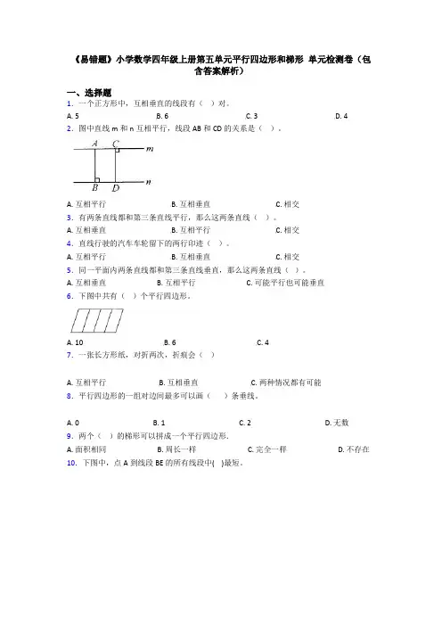 《易错题》小学数学四年级上册第五单元平行四边形和梯形 单元检测卷(包含答案解析)
