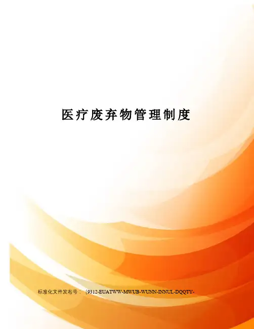 医疗废弃物管理制度