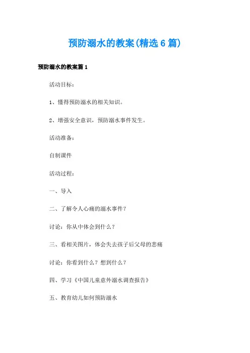预防溺水的教案(精选6篇)