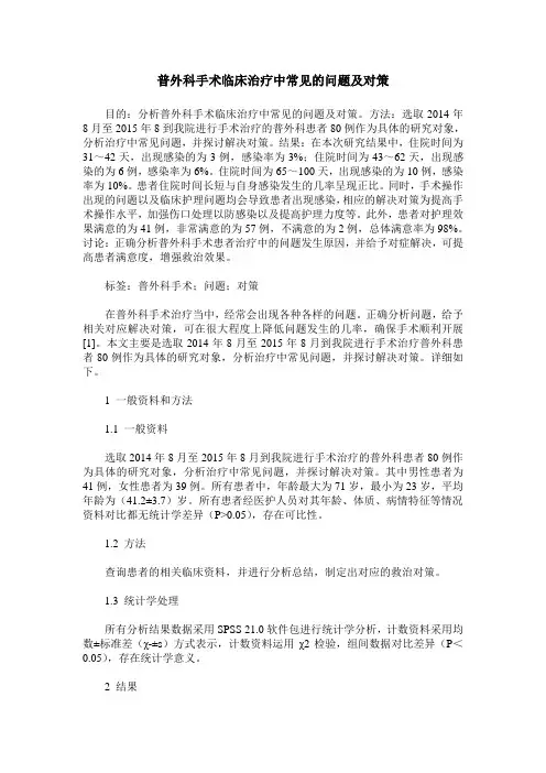 普外科手术临床治疗中常见的问题及对策