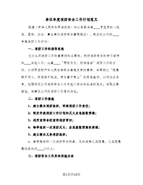 单位年度消防安全工作计划范文(五篇)