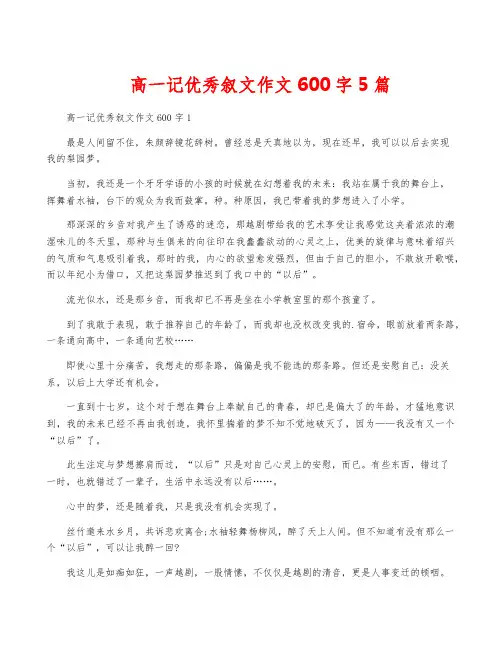 高一记优秀叙文作文600字5篇