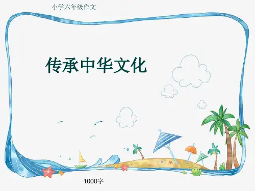 小学六年级作文《传承中华文化》1000字(共11页PPT)