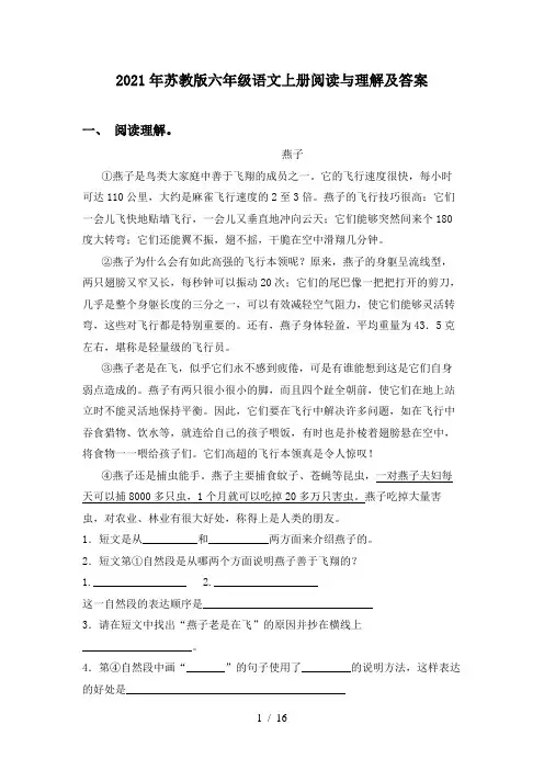 2021年苏教版六年级语文上册阅读与理解及答案