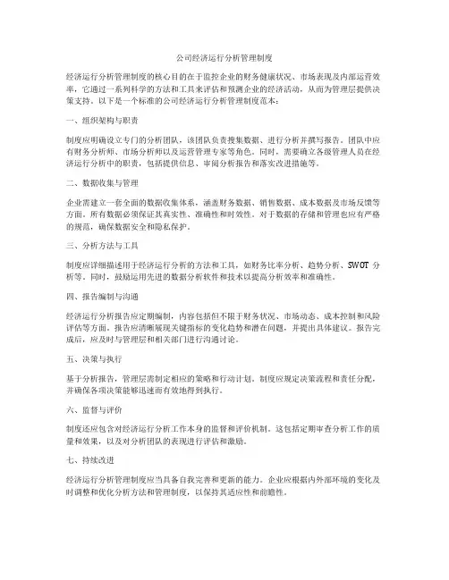 公司经济运行分析管理制度