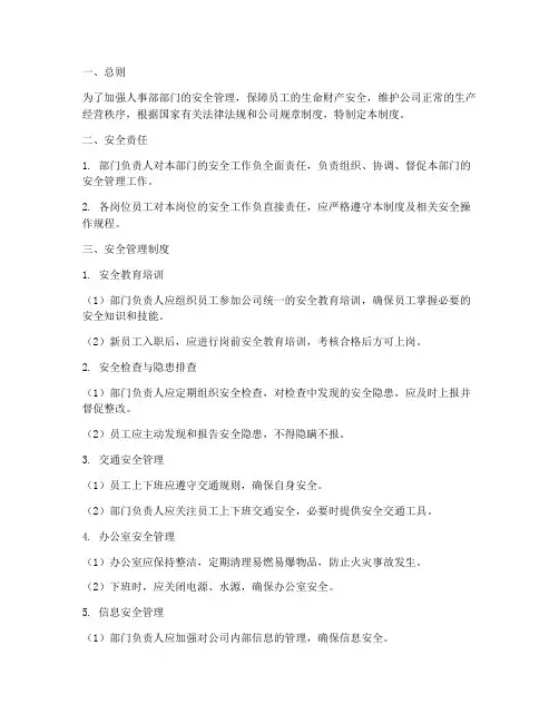 人事部部门安全管理制度