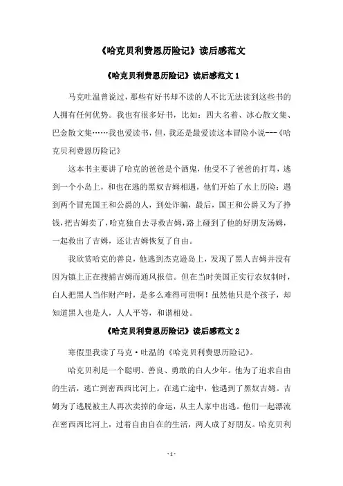 《哈克贝利费恩历险记》读后感范文
