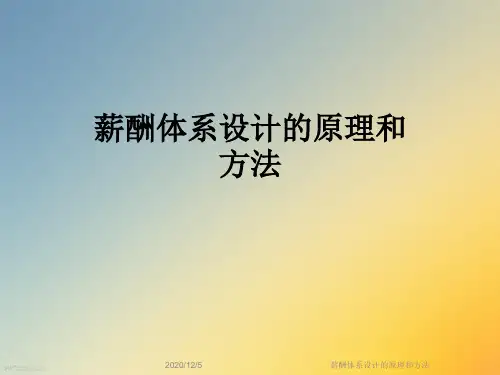 薪酬体系设计的原理和方法
