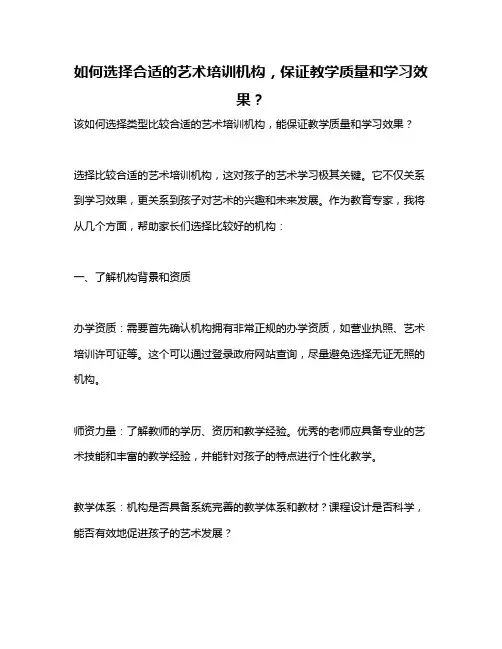 如何选择合适的艺术培训机构,保证教学质量和学习效果？