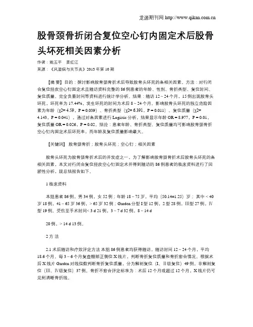股骨颈骨折闭合复位空心钉内固定术后股骨头坏死相关因素分析