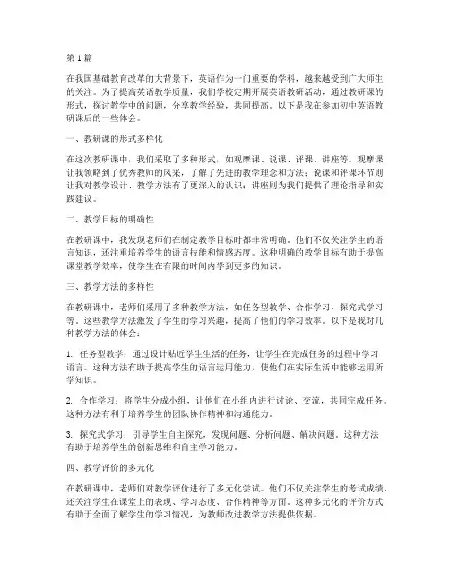 初中英语教研课体会(3篇)
