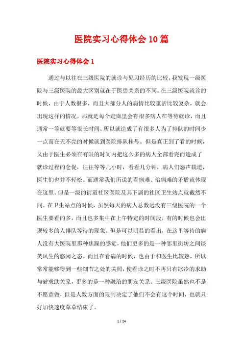 医院实习心得体会10篇