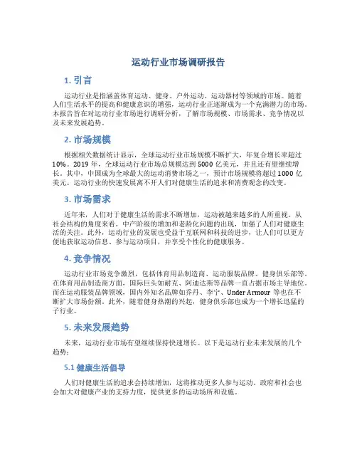 运动行业市场调研报告