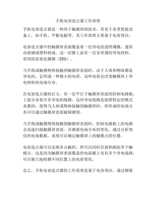 手机电容连点器工作原理