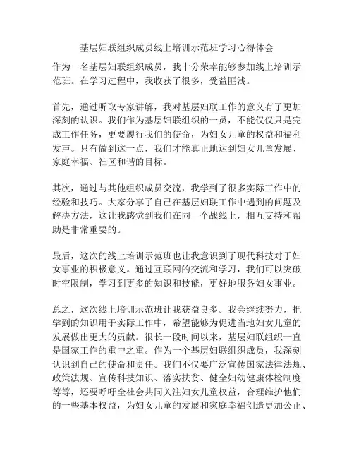 基层妇联组织成员线上培训示范班学习心得体会