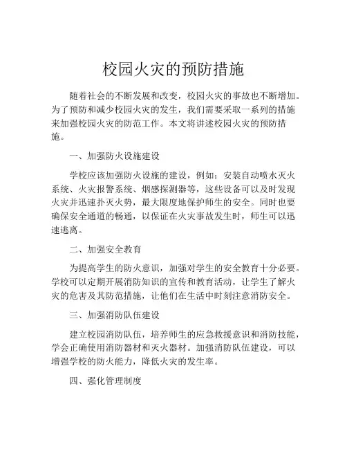 校园火灾的预防措施