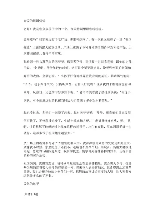 给祖国妈妈一封信
