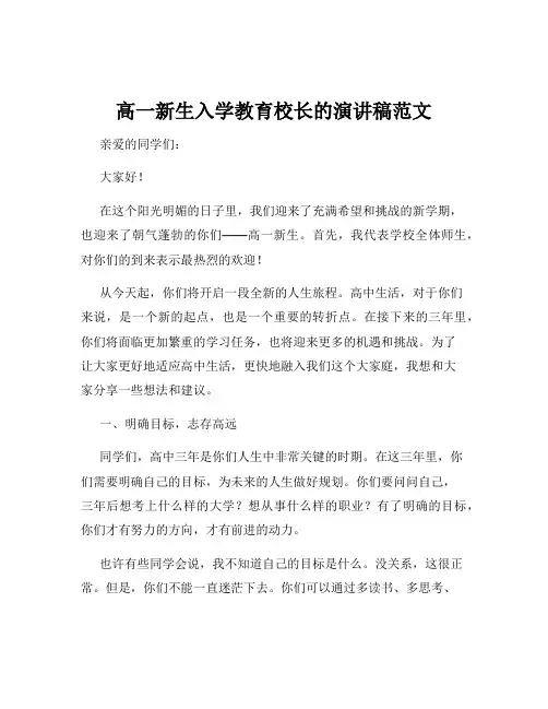 高一新生入学教育校长的演讲稿范文