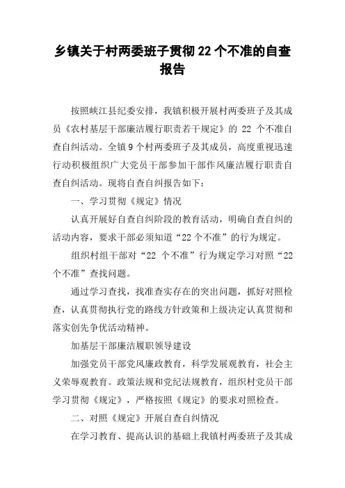 乡镇关于村两委班子贯彻22个不准的自查报告