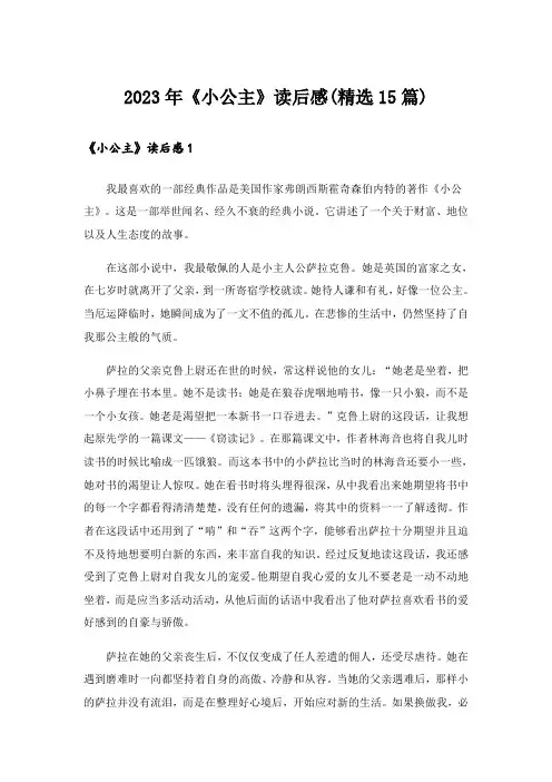 2023年《小公主》读后感(精选15篇)