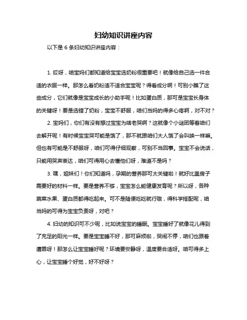 妇幼知识讲座内容