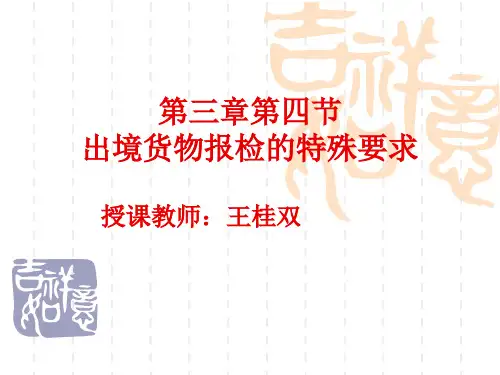 2010报检第三章4