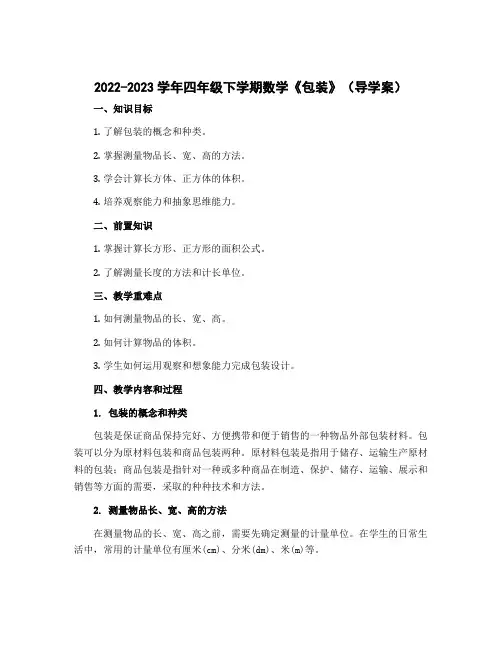 2022-2023学年四年级下学期数学《包装》(导学案)