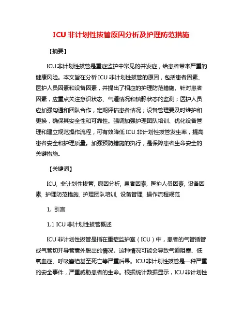 ICU非计划性拔管原因分析及护理防范措施
