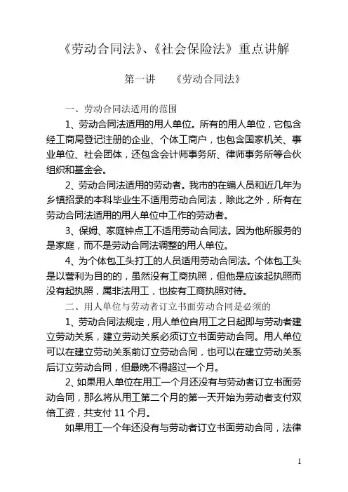 《劳动合同法》、《社会保险法》重点讲解