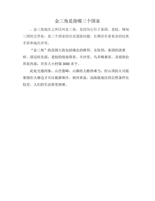 金三角是指哪三个国家
