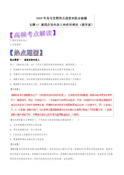 2019年高考生物提分秘籍：专题17-基因在染色体上和伴性遗传(教学案,含答案)