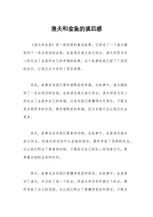 渔夫和金鱼的读后感