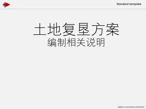 土地复垦方案