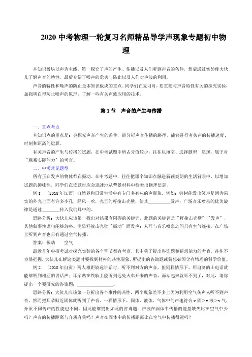 2020中考物理一轮复习名师精品导学声现象专题初中物理
