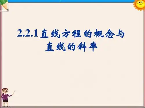 中学高一数学《2.2.1直线方程的概念与直线的斜率》课件 必修2