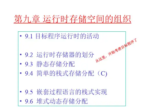 编译原理第九章  运行时存储空间组织