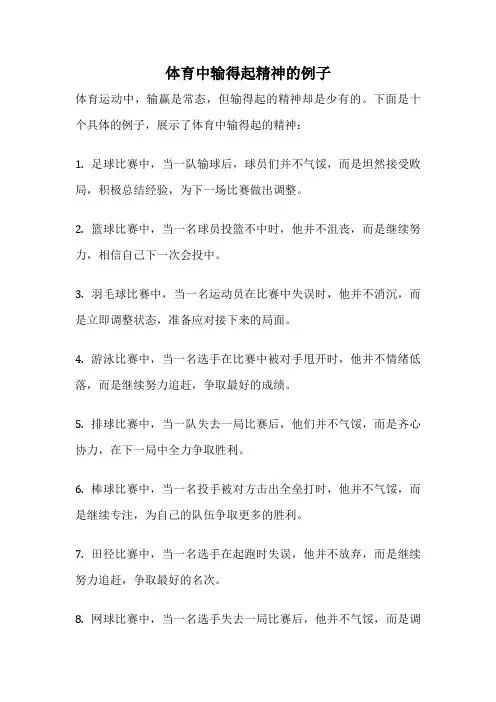 体育中输得起精神的例子