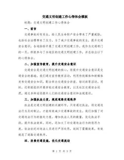 交通文明创建工作心得体会模板
